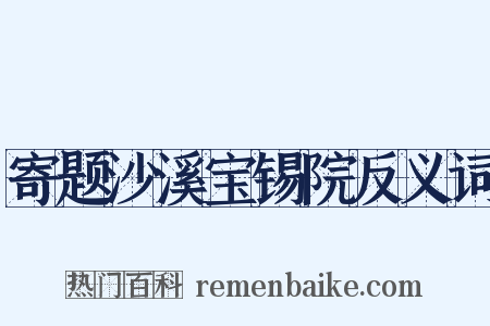 寄题沙溪宝锡院反义词是什么意思的图片